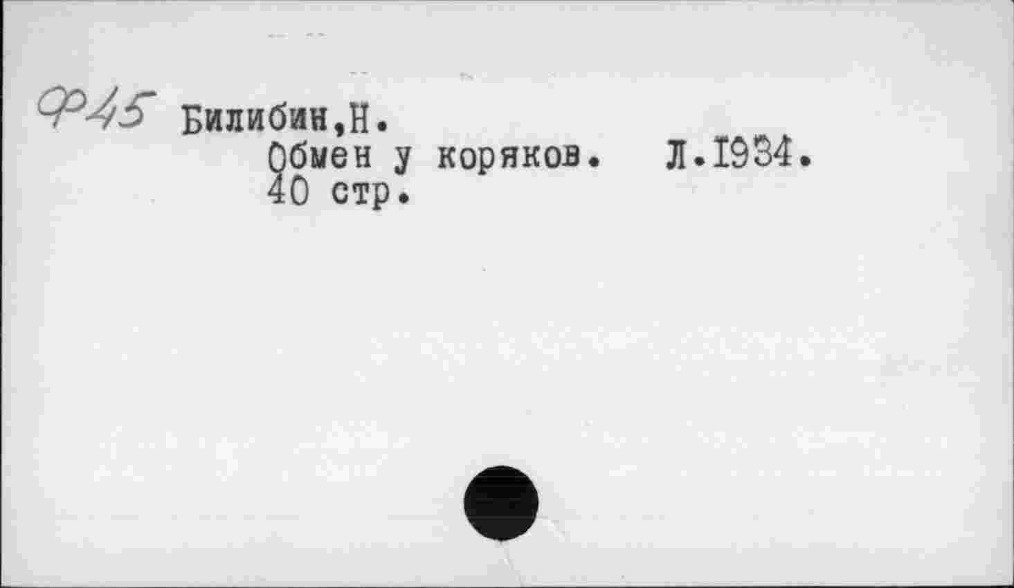 ﻿(-Р45 Билибин,H.
бмен у коряков О стр.
Л-1934.